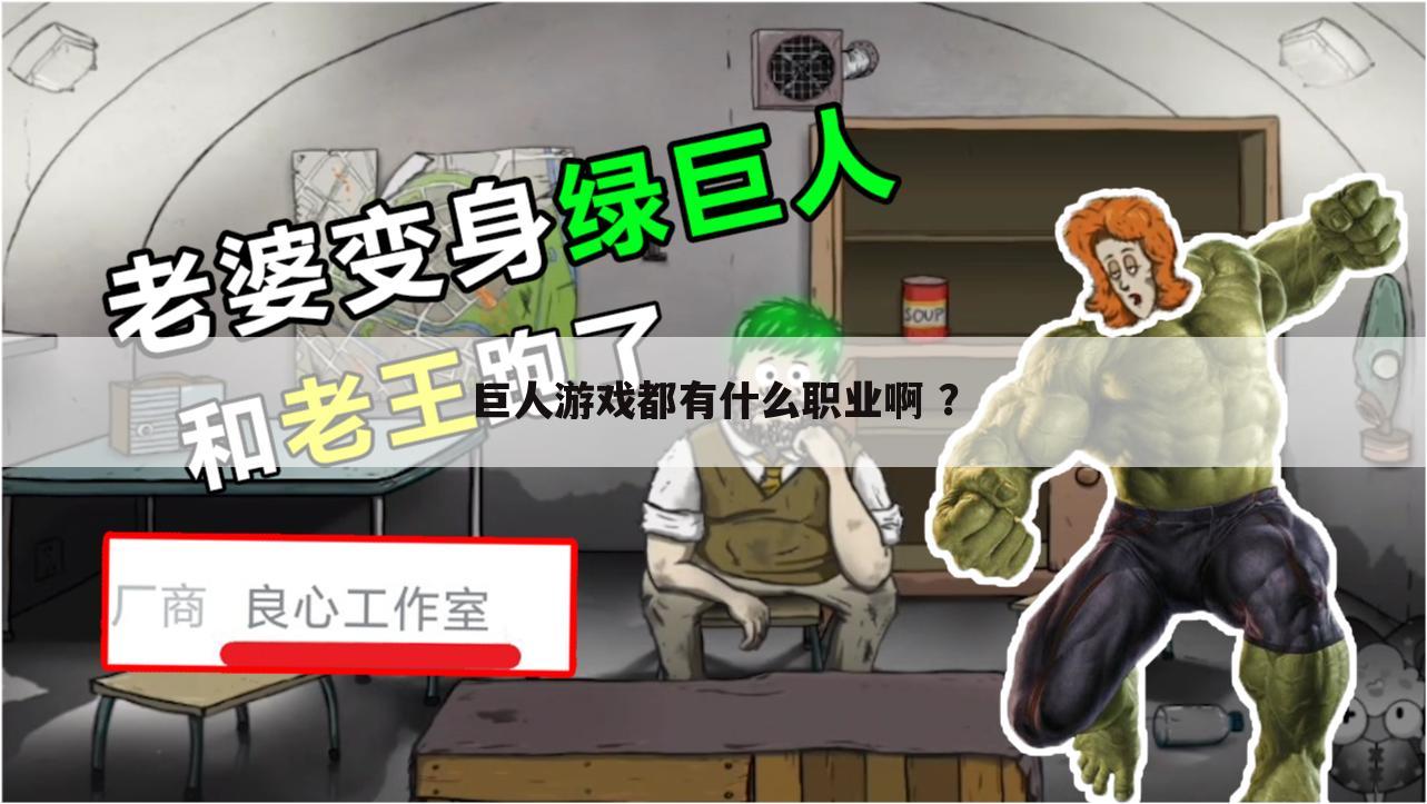 巨人游戏都有什么职业啊 ？