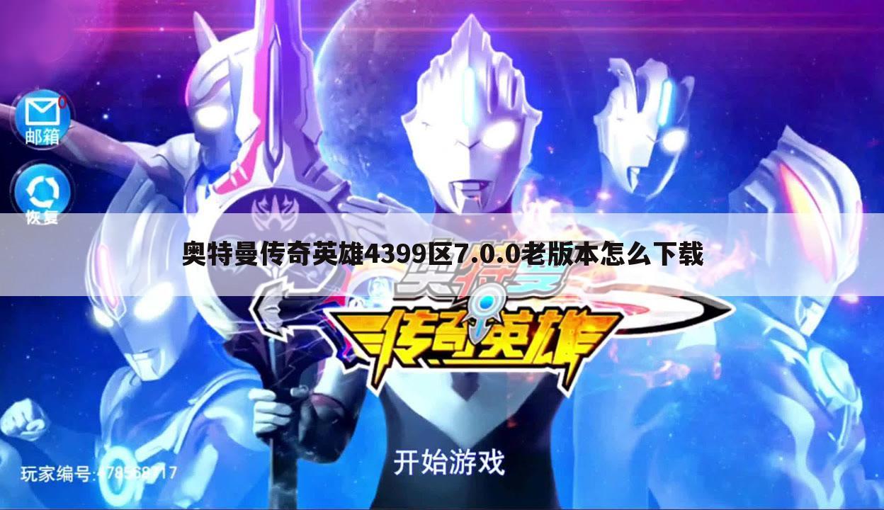 奥特曼传奇英雄4399区7.0.0老版本怎么下载