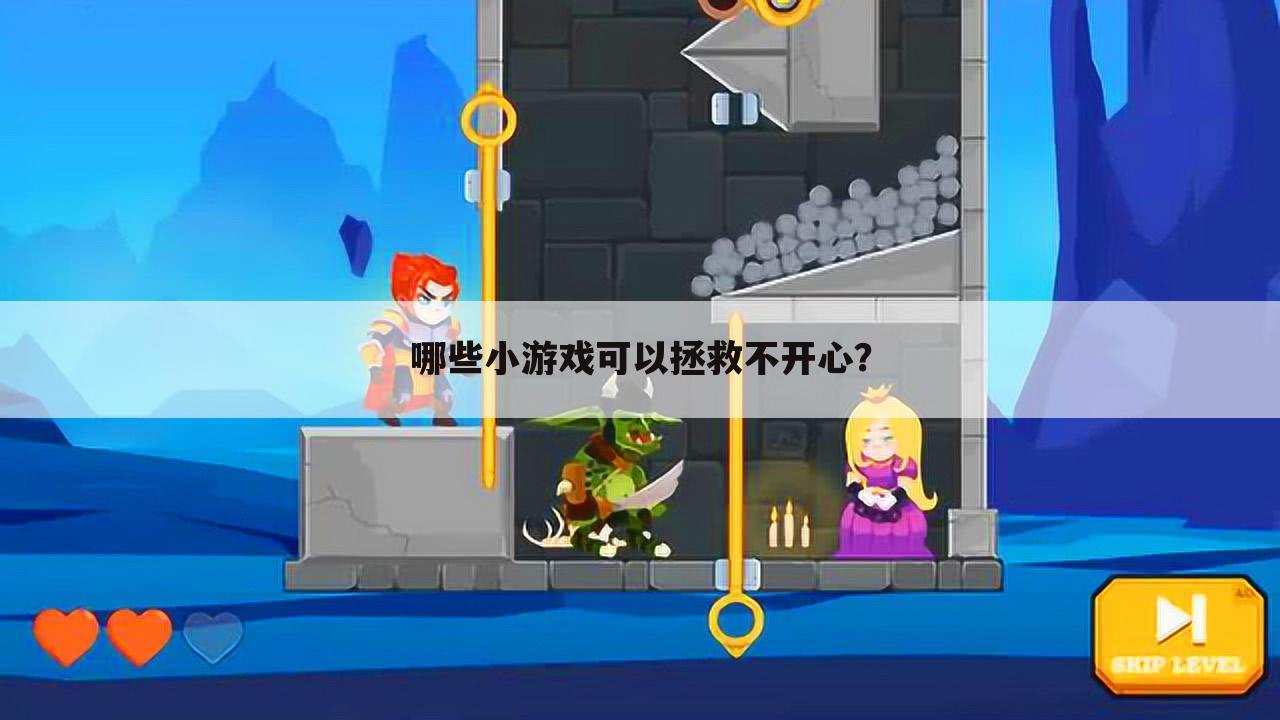 哪些小游戏可以拯救不开心?