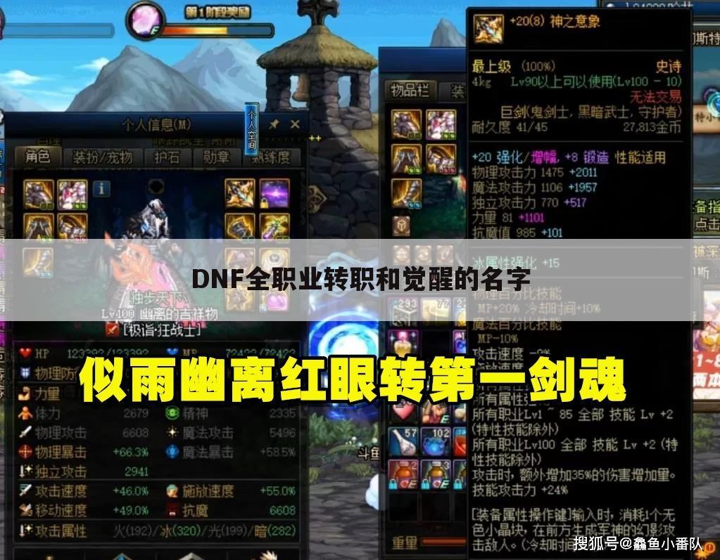 DNF全职业转职和觉醒的名字