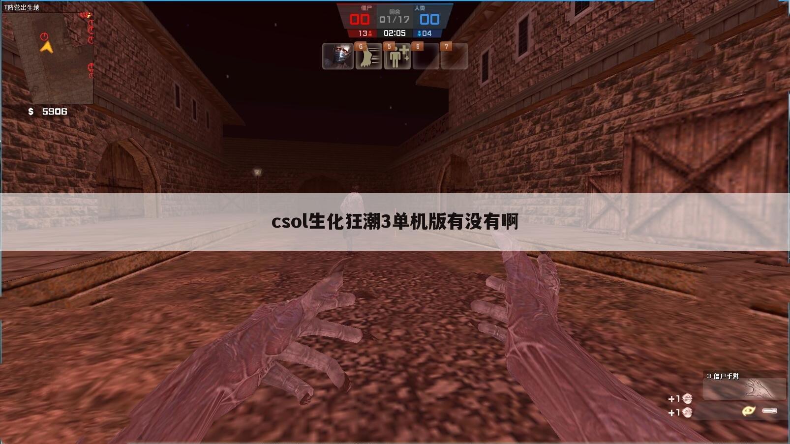 csol生化狂潮3单机版有没有啊