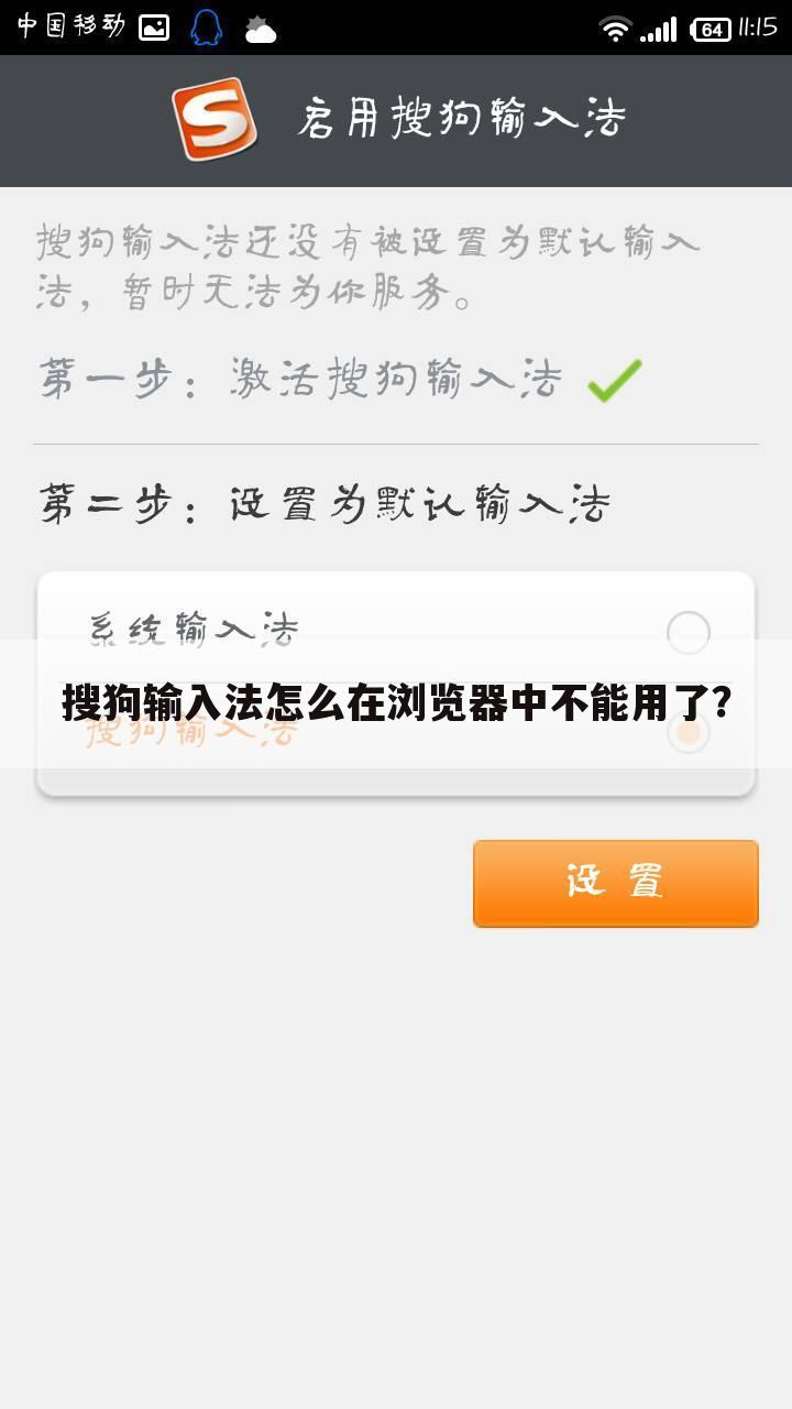 搜狗输入法怎么在浏览器中不能用了?