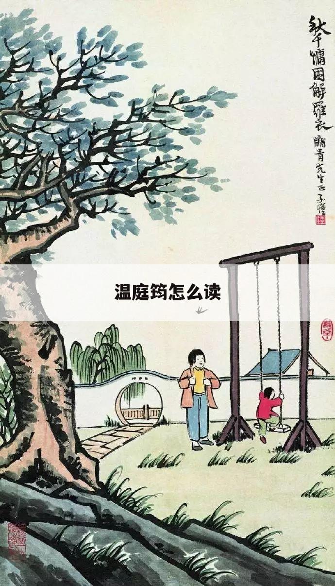 温庭筠怎么读