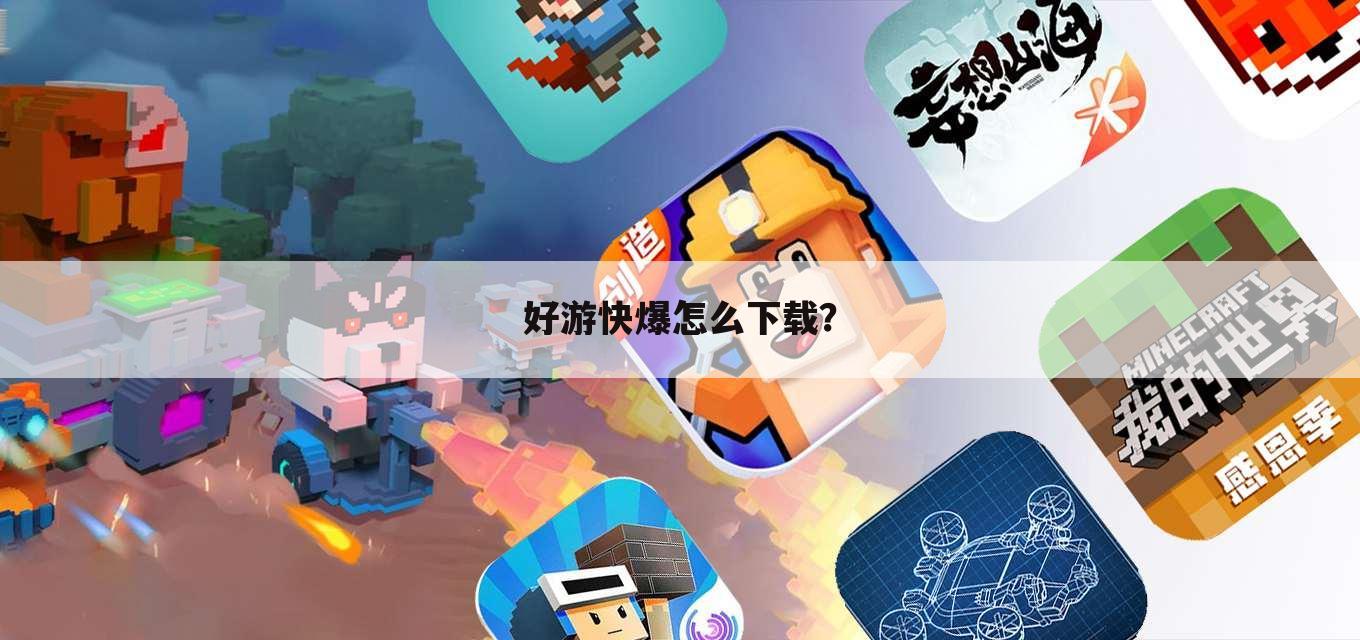 好游快爆怎么下载?