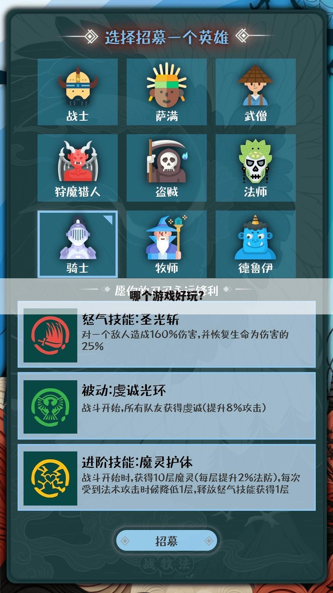 哪个游戏好玩?