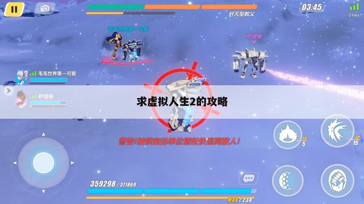 求虚拟人生2的攻略