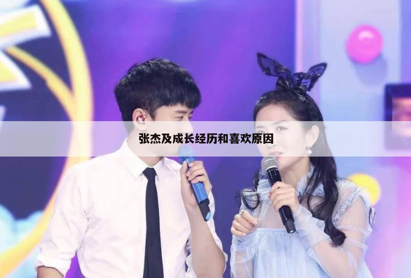 张杰及成长经历和喜欢原因