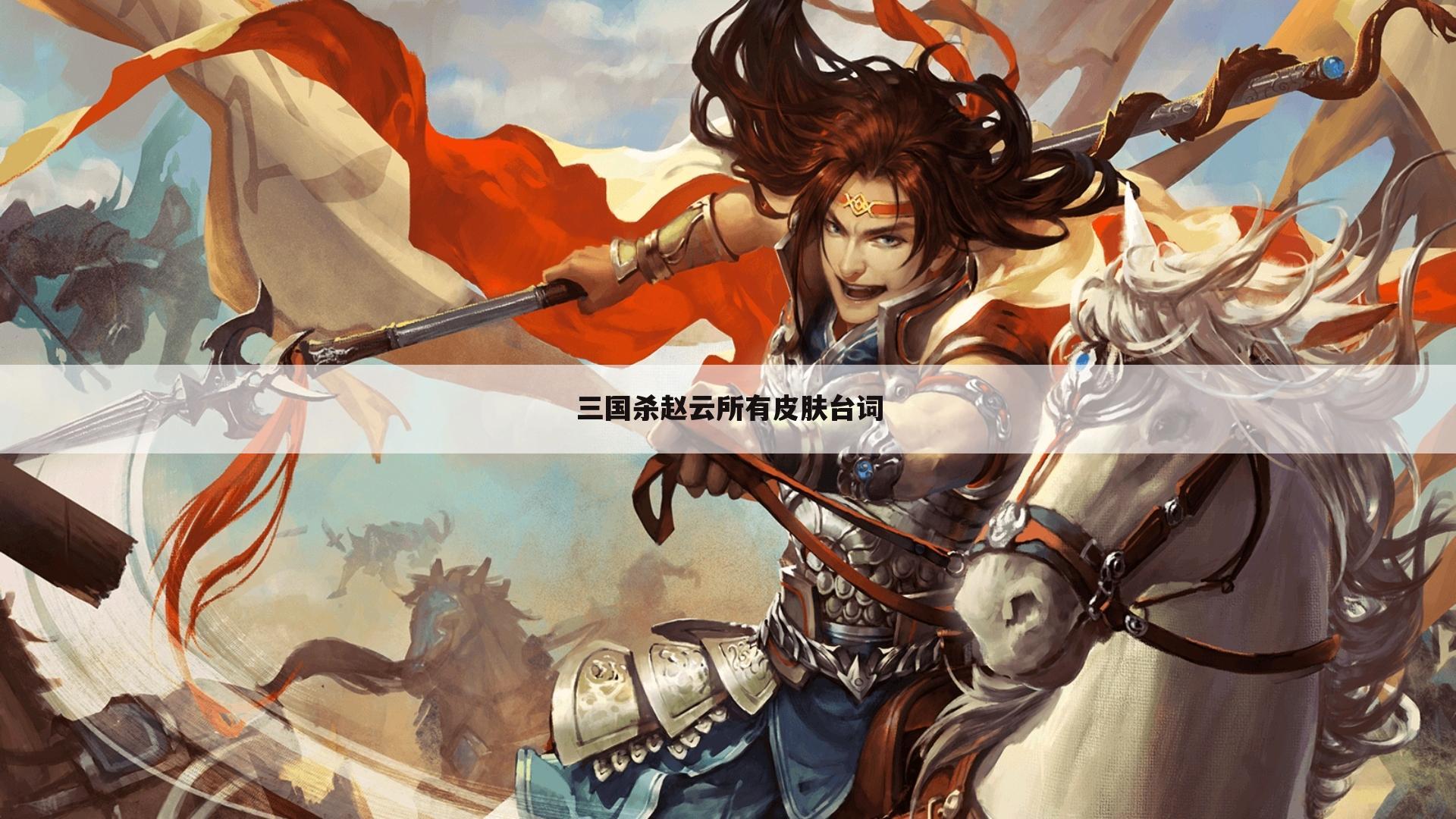 三国杀赵云所有皮肤台词