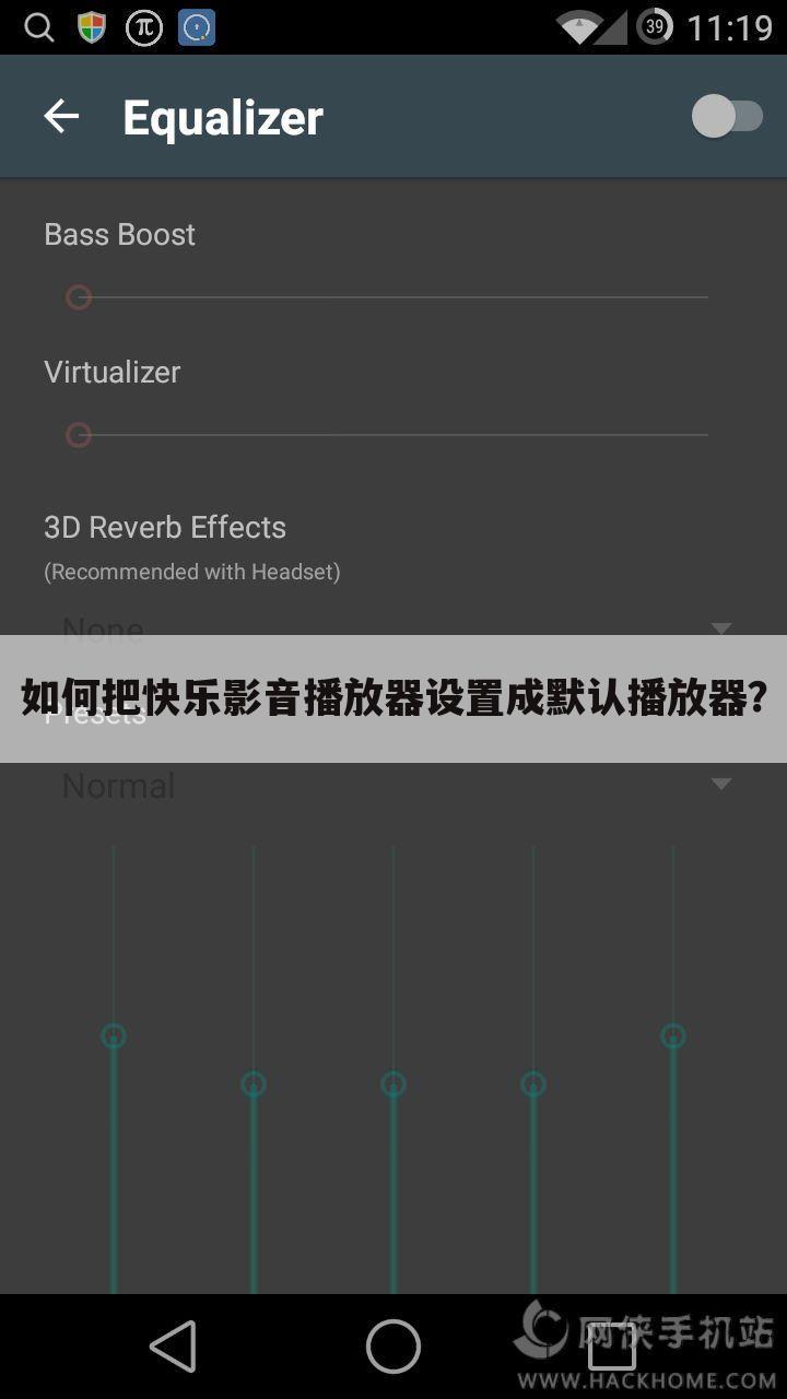如何把快乐影音播放器设置成默认播放器?