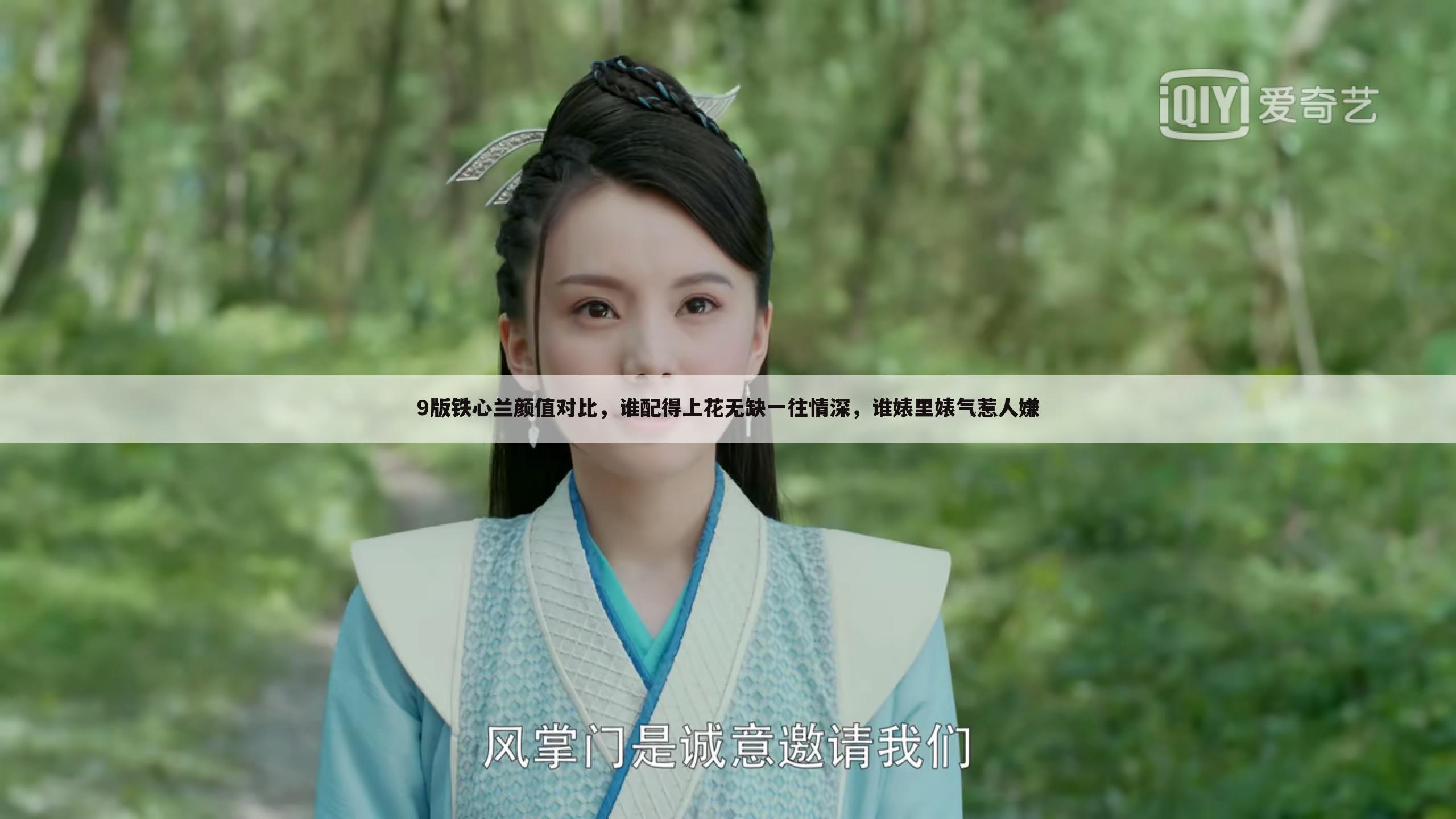 9版铁心兰颜值对比，谁配得上花无缺一往情深，谁婊里婊气惹人嫌