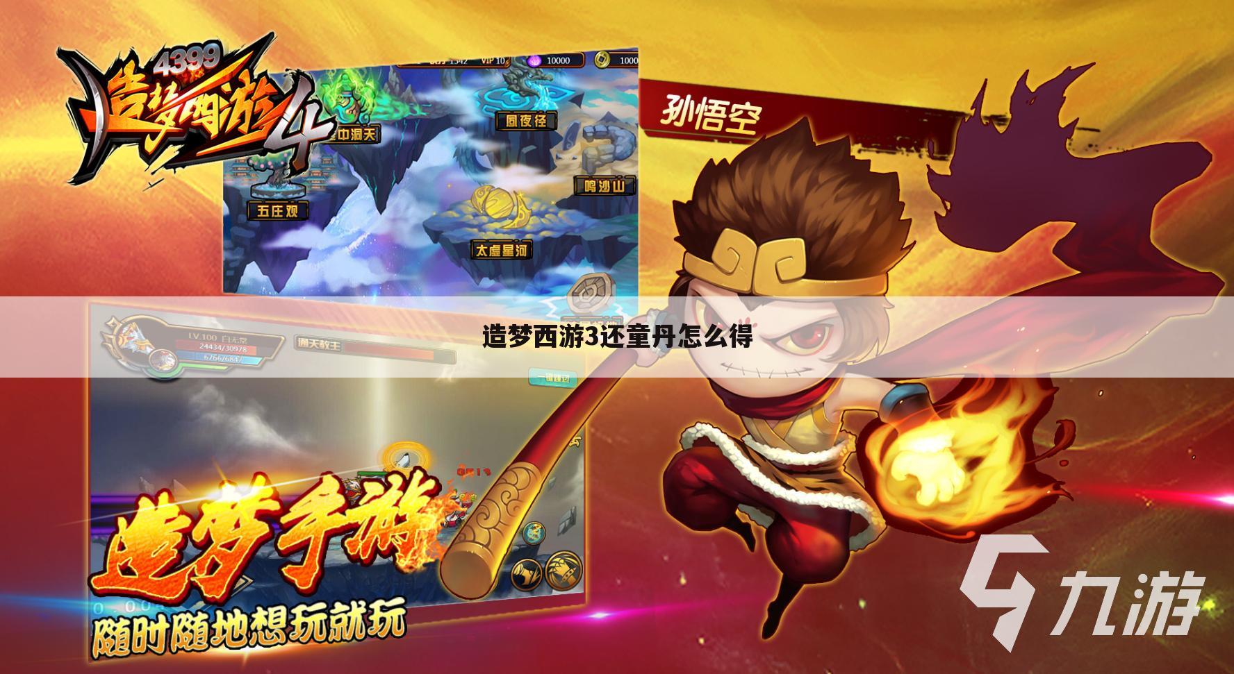 造梦西游3还童丹怎么得