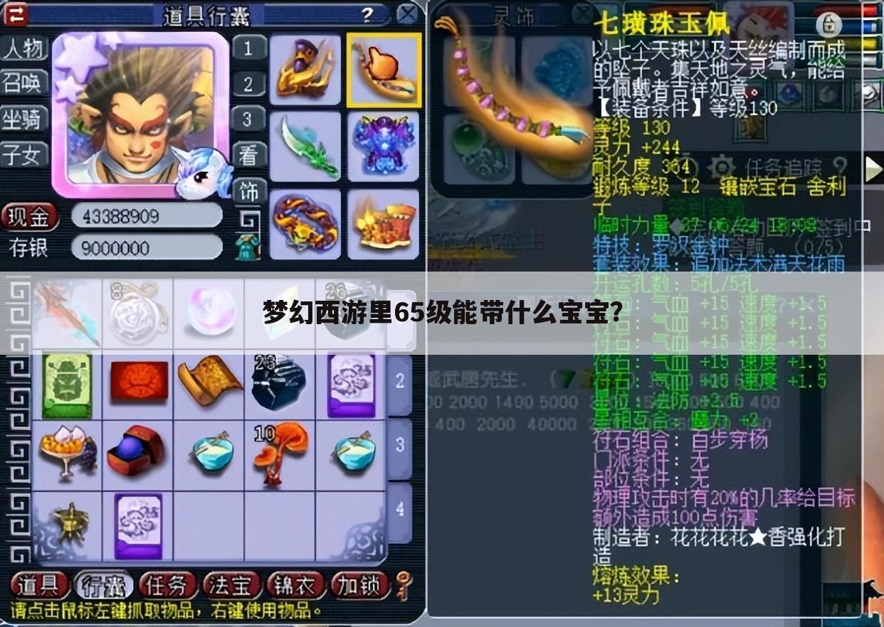 梦幻西游里65级能带什么宝宝?