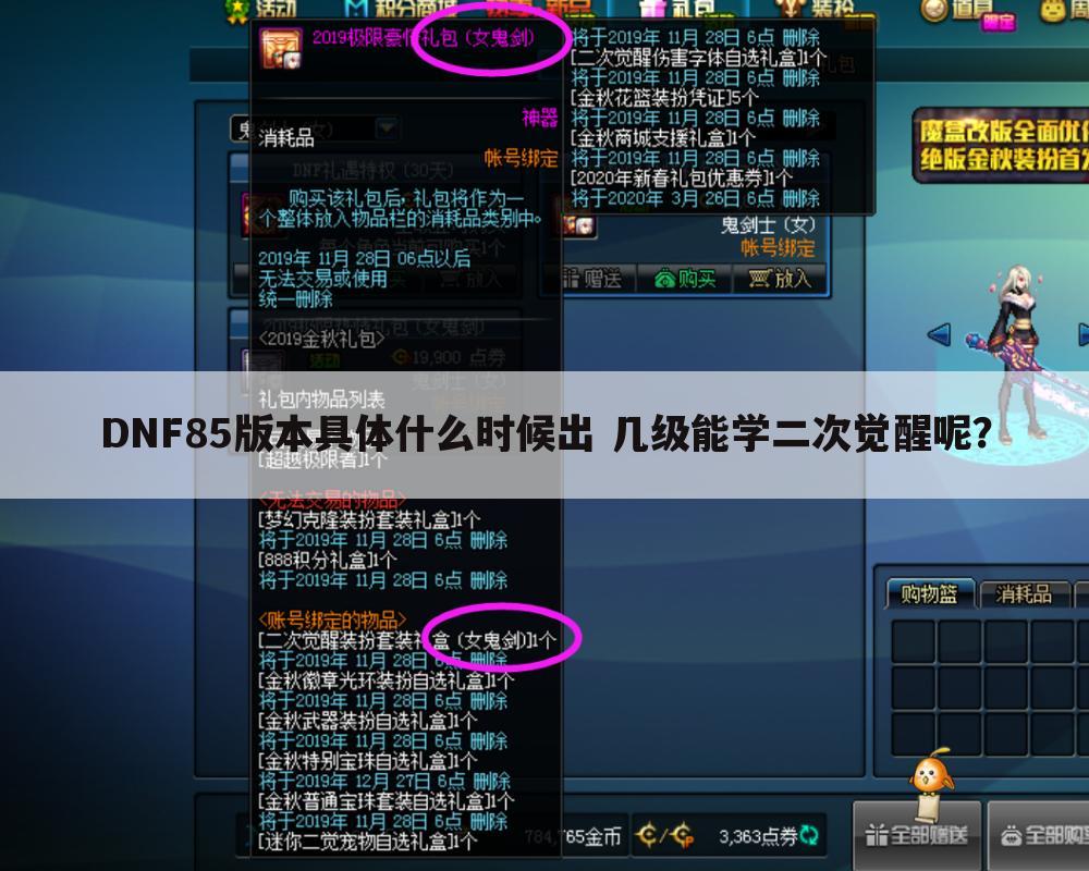 DNF85版本具体什么时候出 几级能学二次觉醒呢?