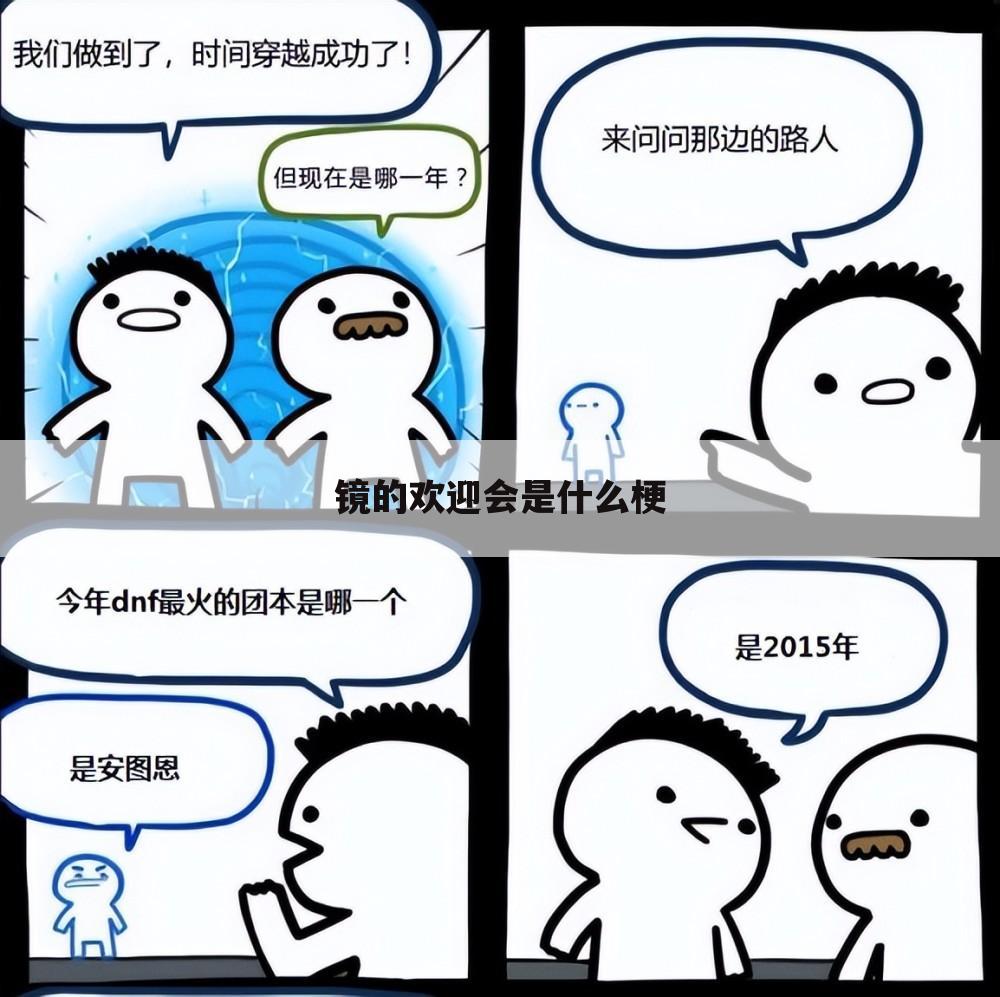 镜的欢迎会是什么梗