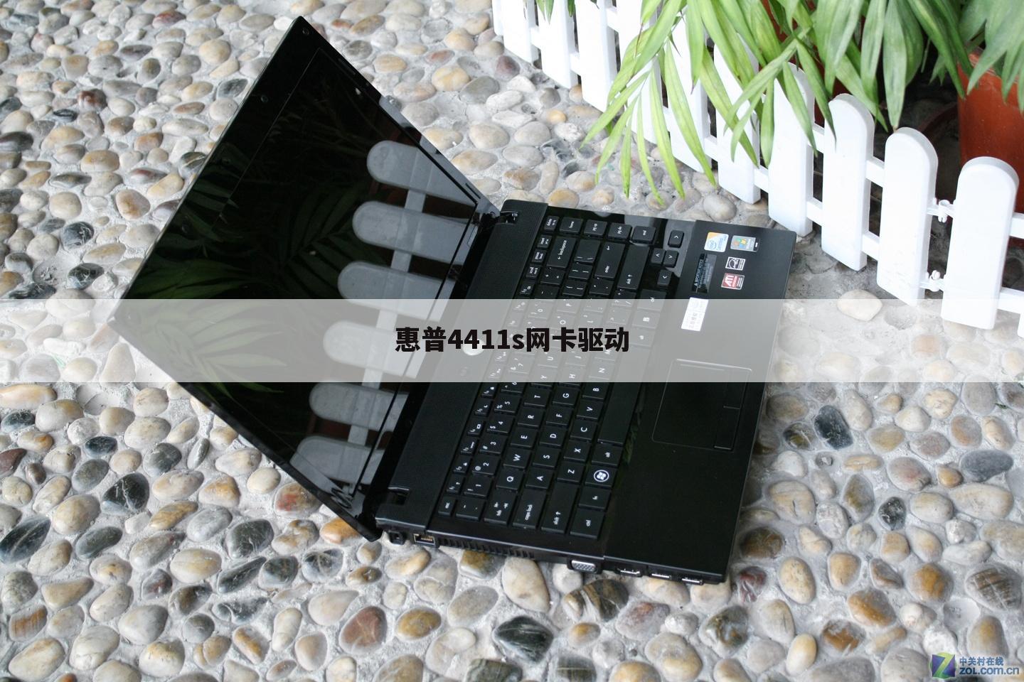 惠普4411s网卡驱动
