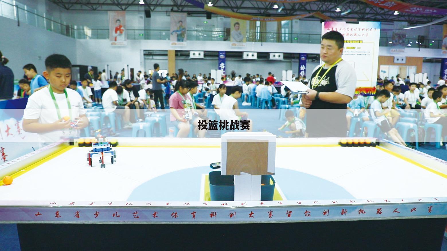 投篮挑战赛