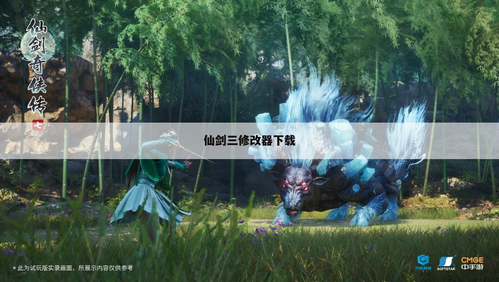 仙剑三修改器下载
