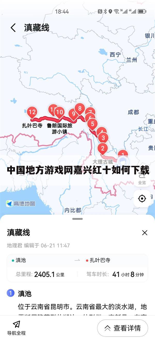 中国地方游戏网嘉兴红十如何下载
