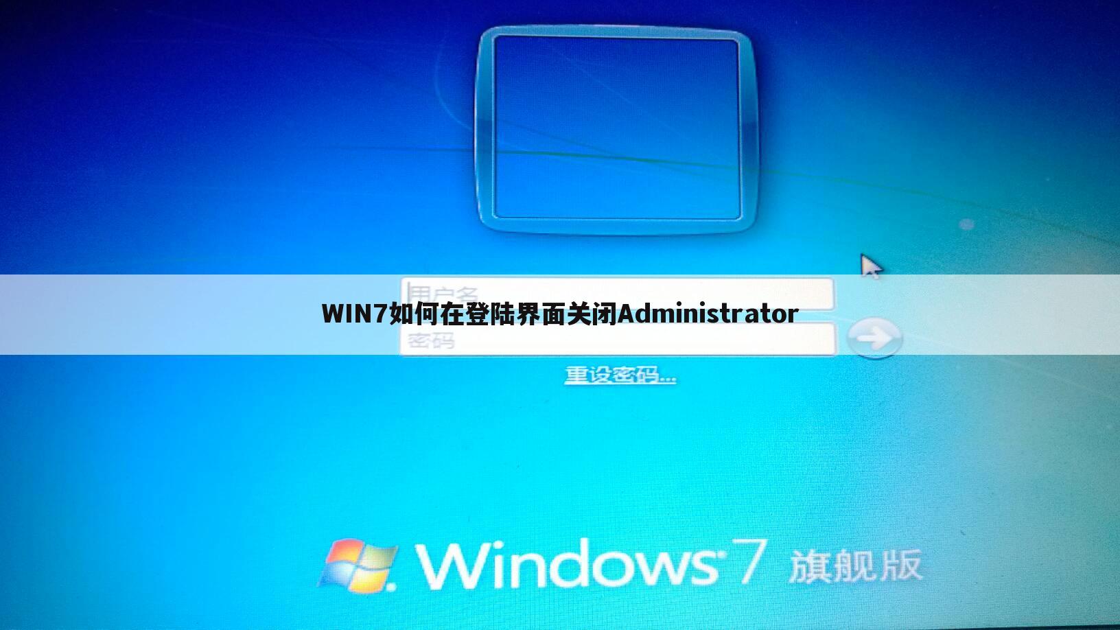 WIN7如何在登陆界面关闭Administrator