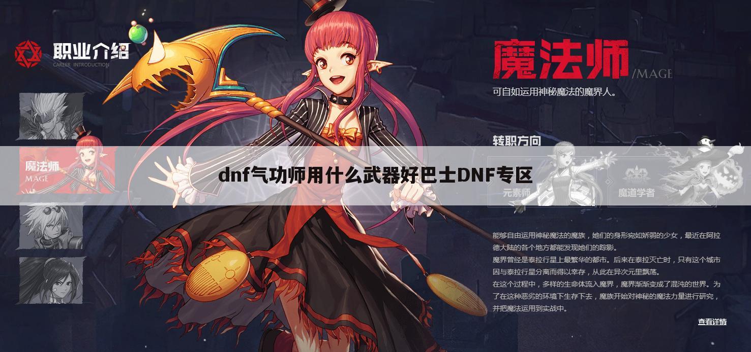dnf气功师用什么武器好巴士DNF专区