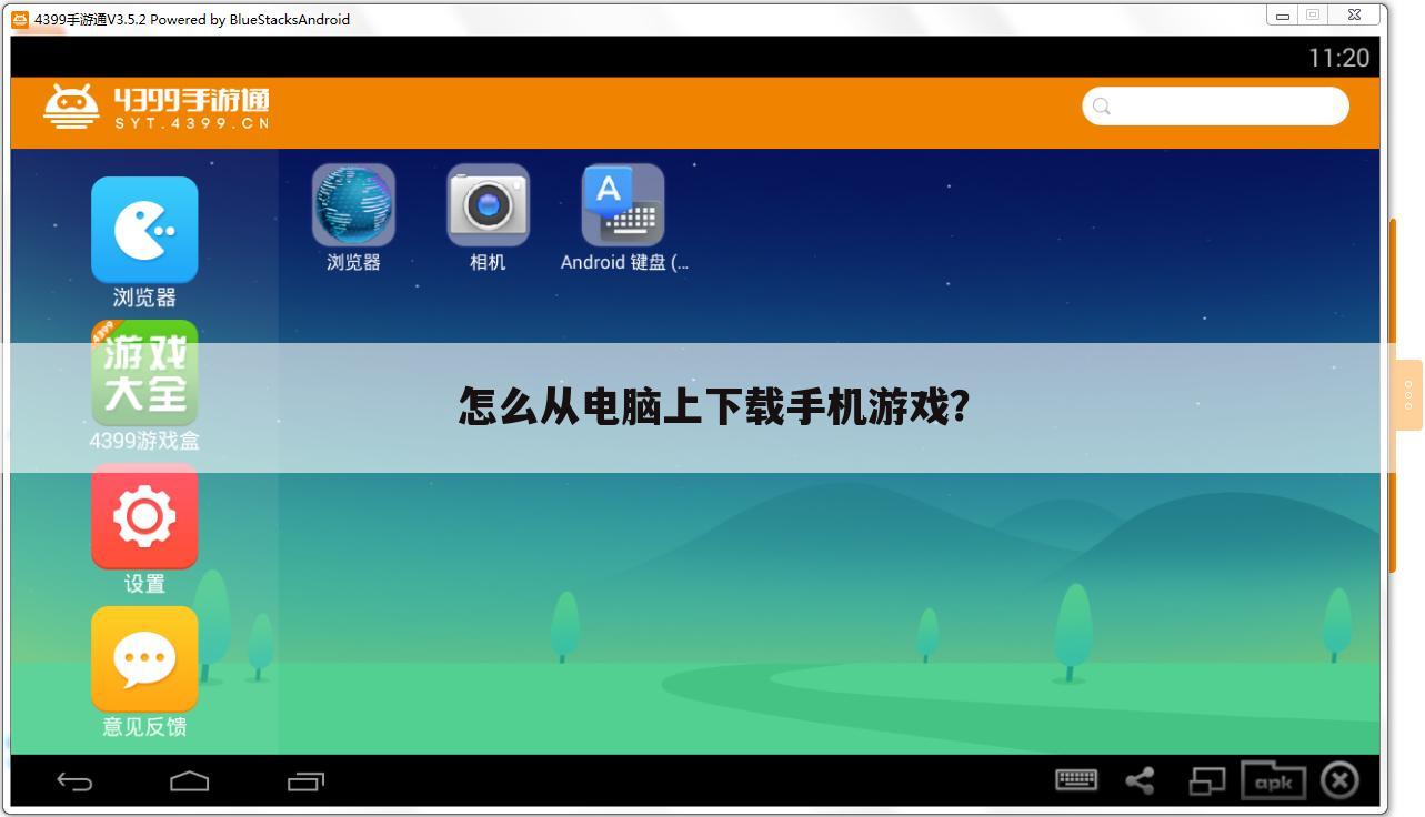 怎么从电脑上下载手机游戏?