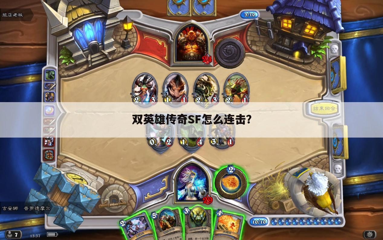 双英雄传奇SF怎么连击？