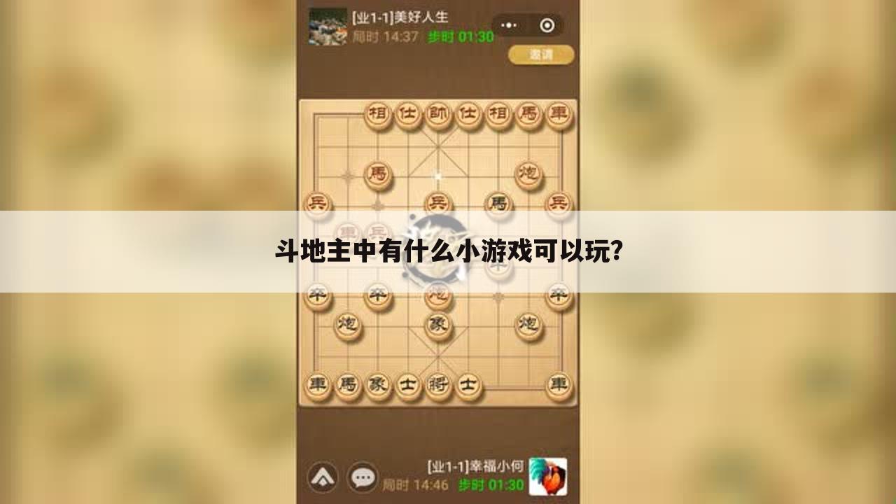 斗地主中有什么小游戏可以玩?