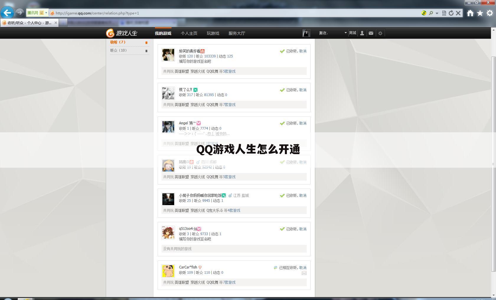 QQ游戏人生怎么开通