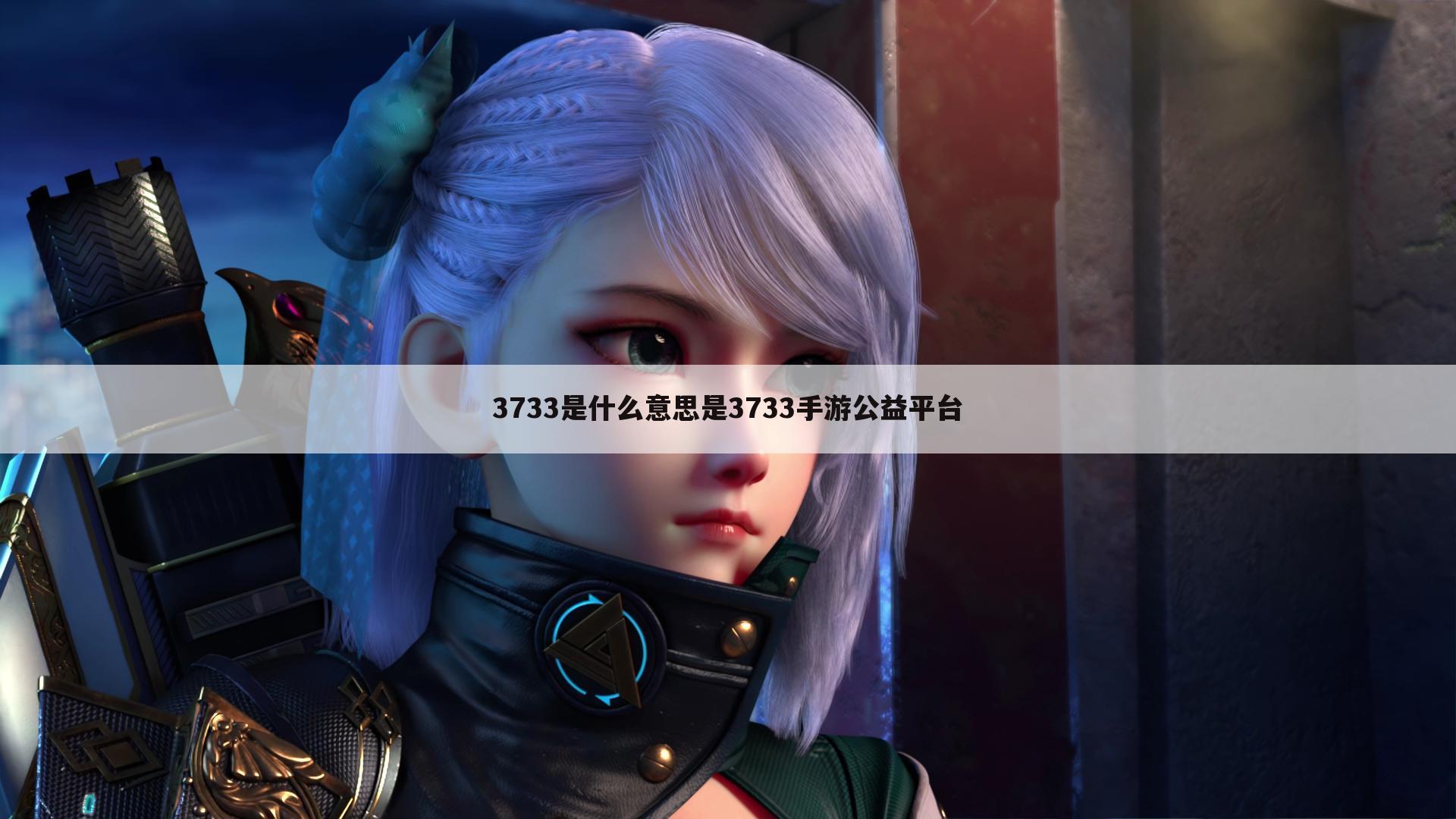 3733是什么意思是3733手游公益平台