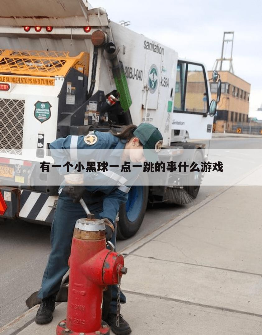 有一个小黑球一点一跳的事什么游戏