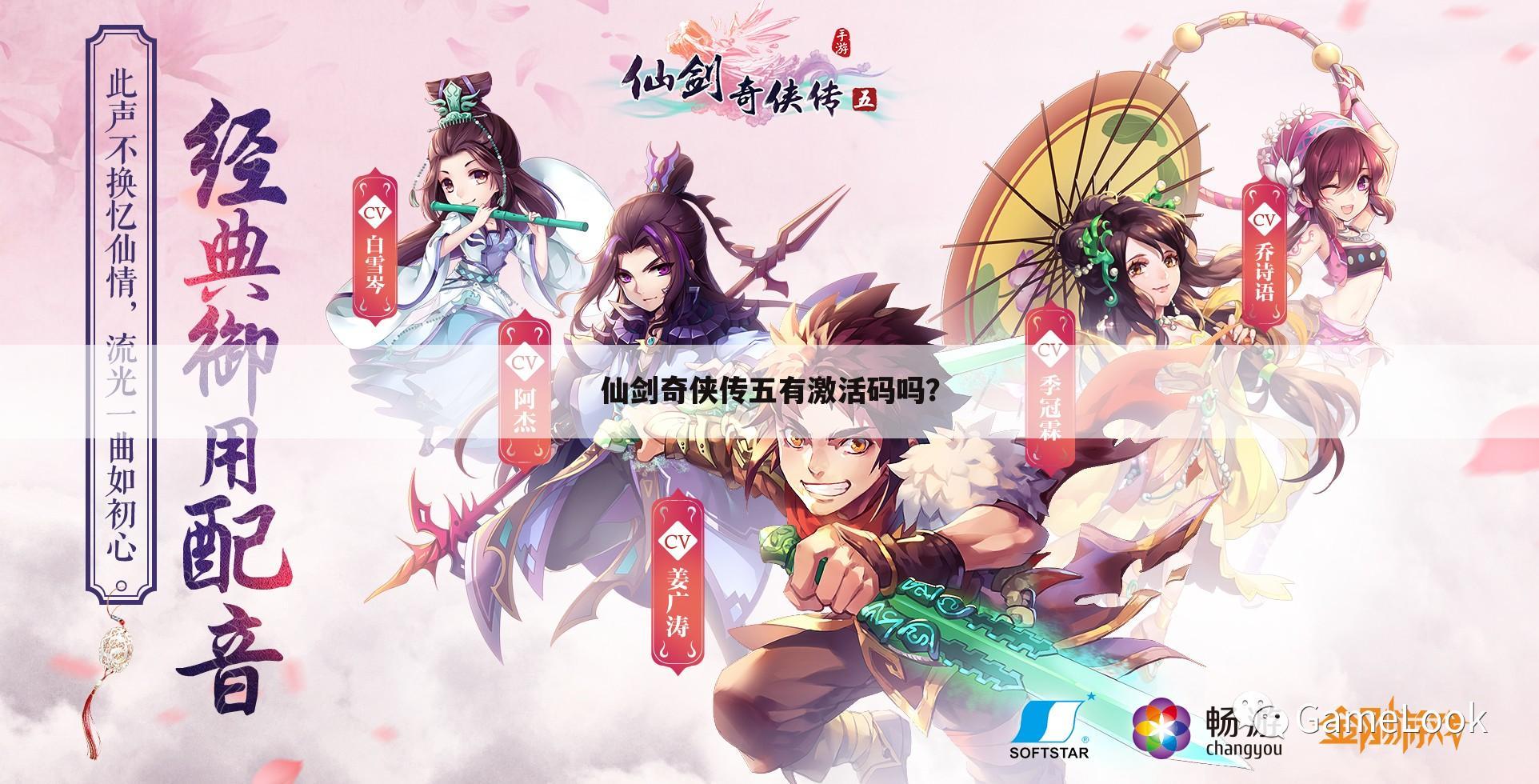 仙剑奇侠传五有激活码吗?