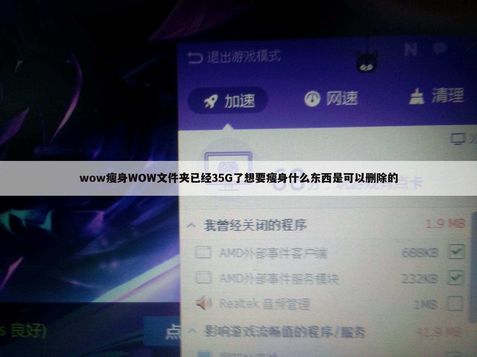 wow瘦身WOW文件夹已经35G了想要瘦身什么东西是可以删除的