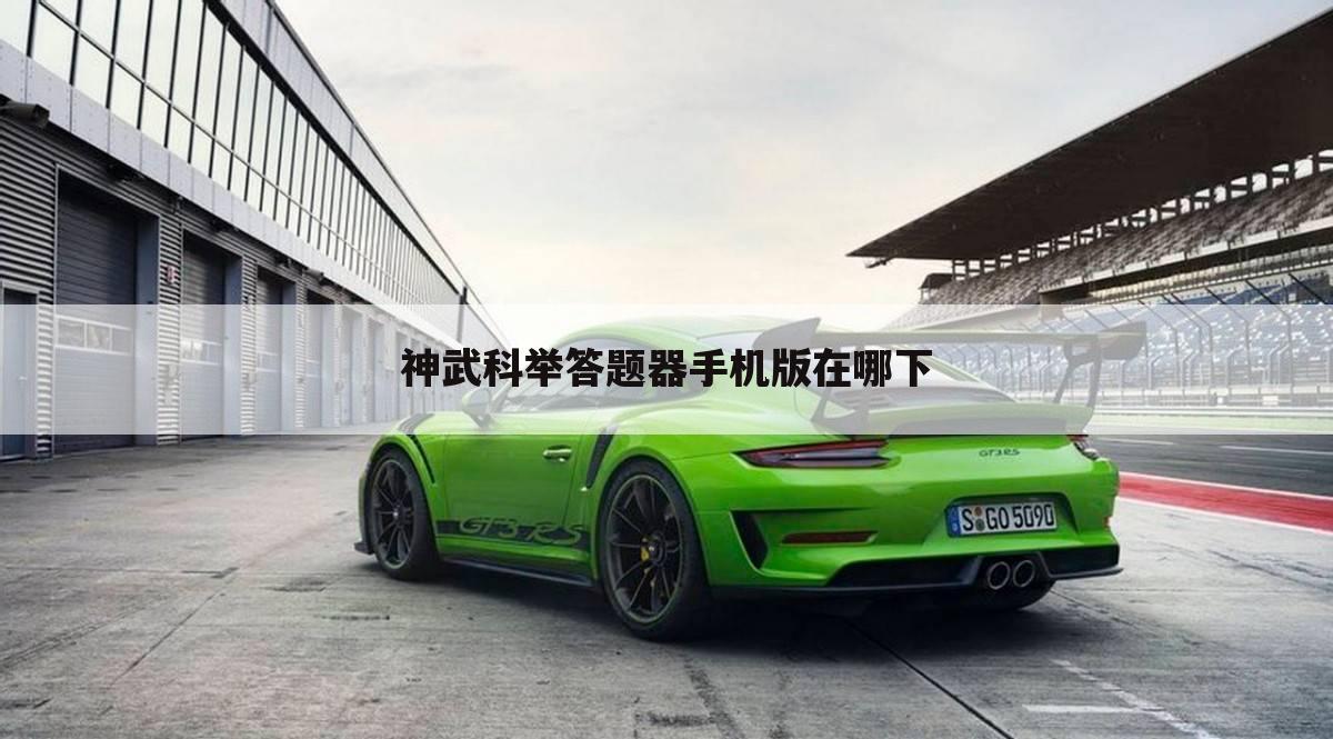 神武科举答题器手机版在哪下