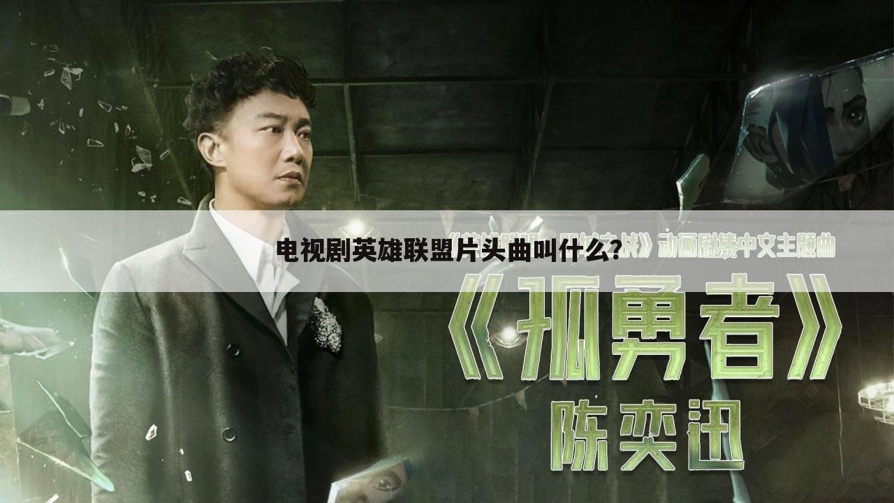 电视剧英雄联盟片头曲叫什么?