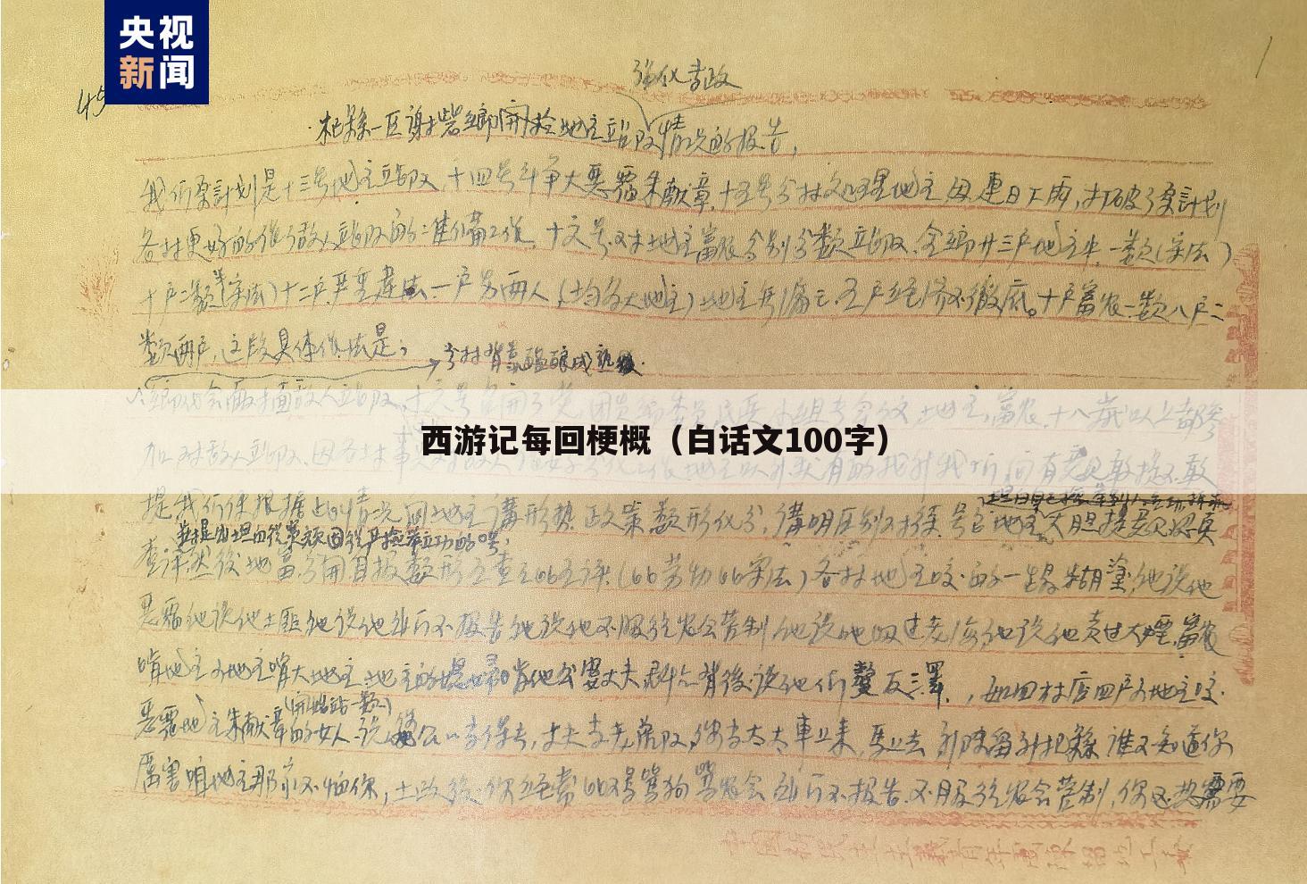 西游记每回梗概(白话文100字)