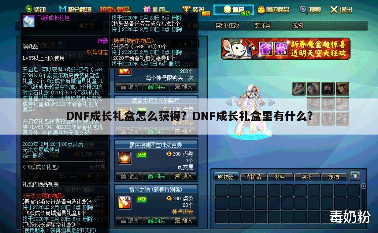 DNF成长礼盒怎么获得?DNF成长礼盒里有什么?