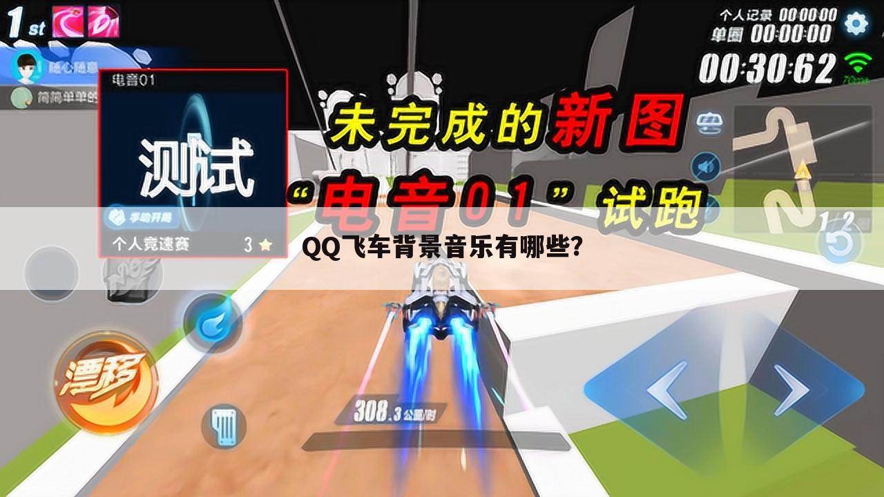 QQ飞车背景音乐有哪些?