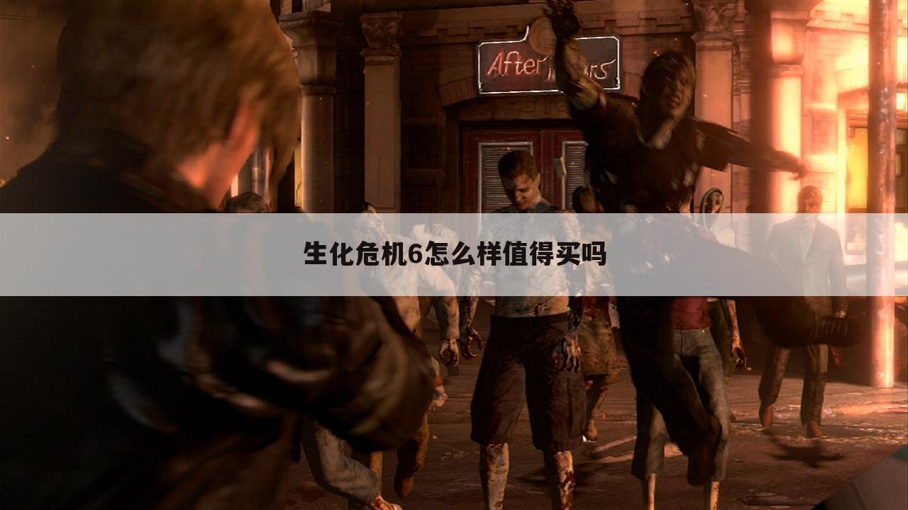 生化危机6怎么样值得买吗