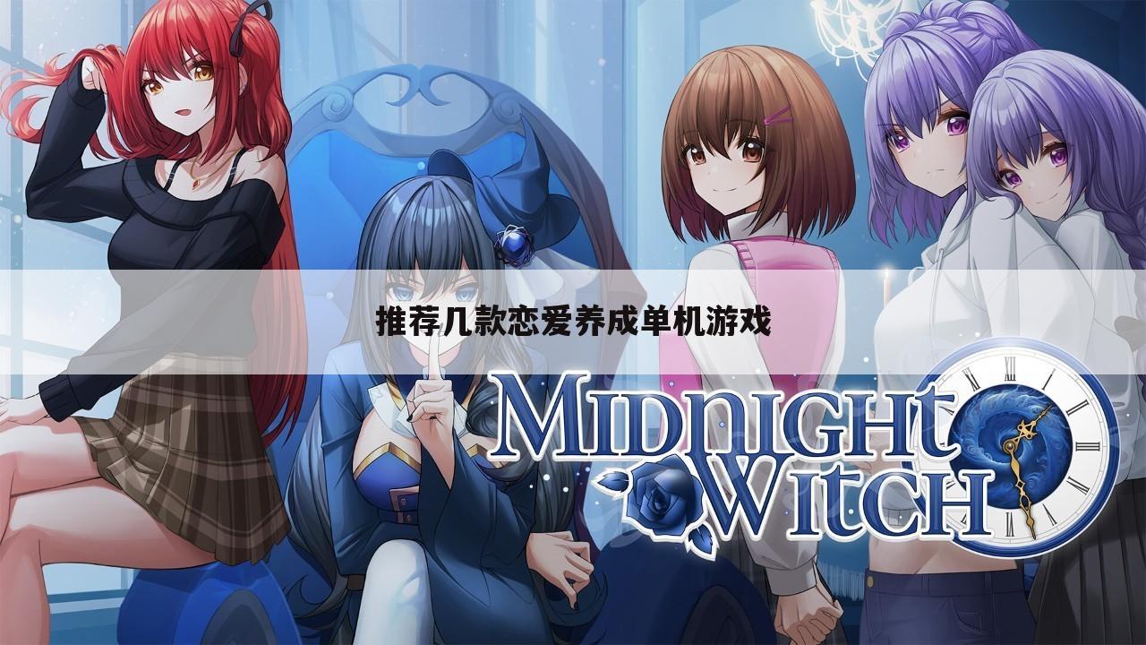 推荐几款恋爱养成单机游戏