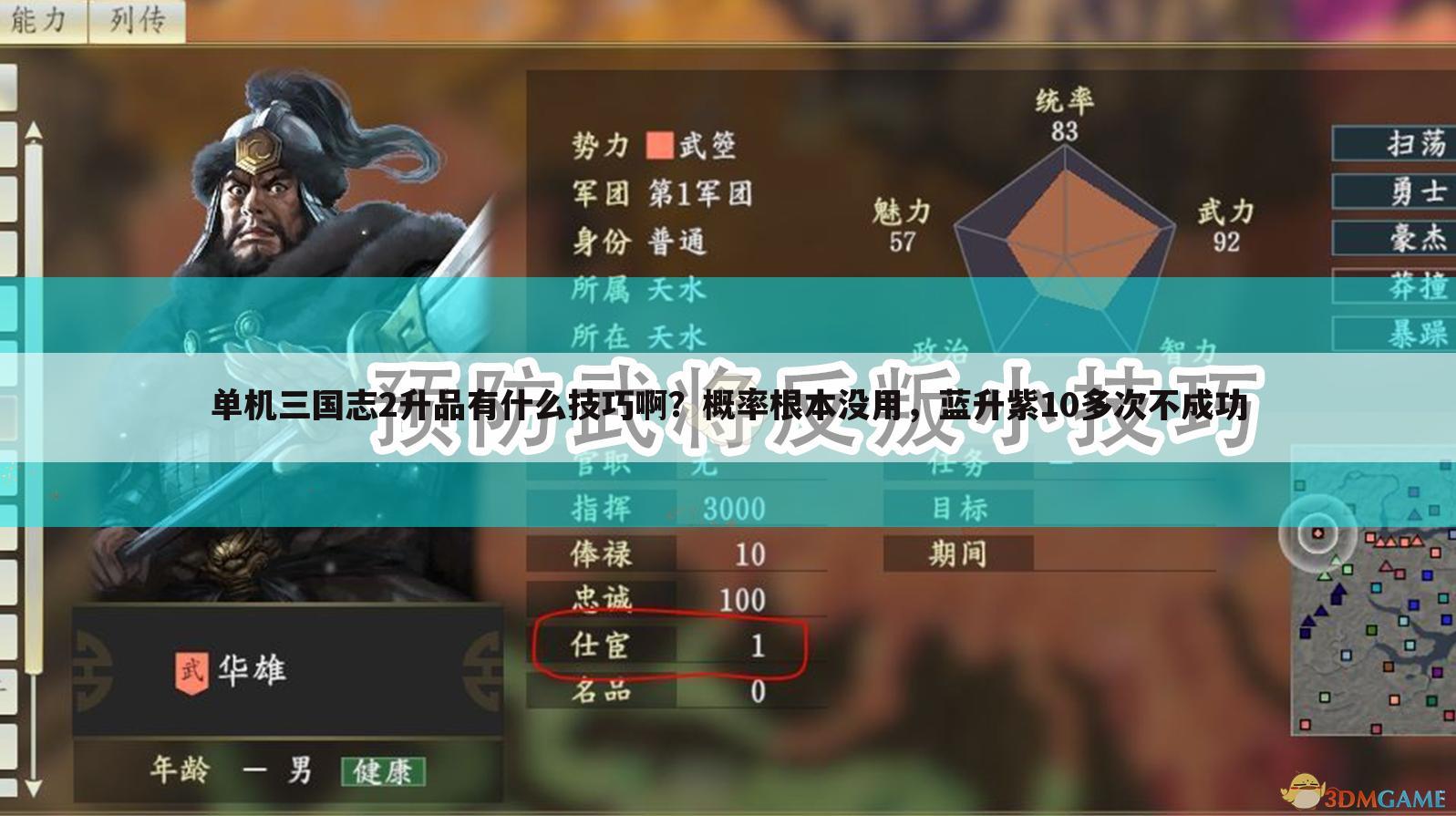 单机三国志2升品有什么技巧啊?概率根本没用,蓝升紫10多次不成功