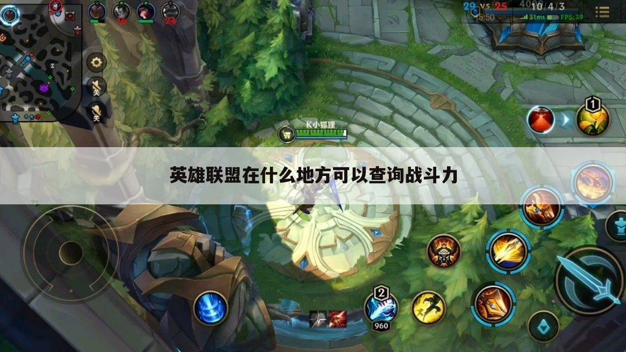 英雄联盟在什么地方可以查询战斗力
