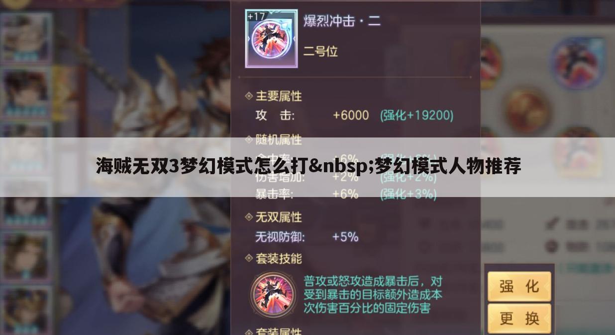 海贼无双3梦幻模式怎么打 梦幻模式人物推荐