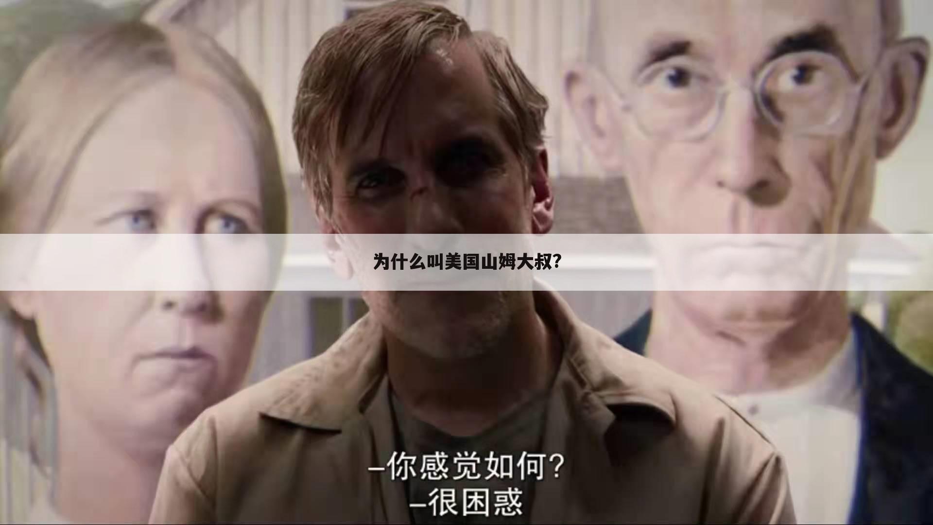 为什么叫美国山姆大叔?