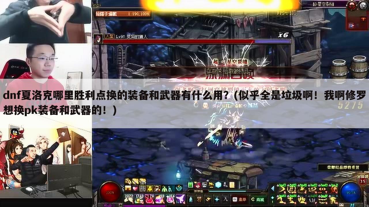 dnf夏洛克哪里胜利点换的装备和武器有什么用?(似乎全是垃圾啊!我啊修罗想换pk装备和武器的!)