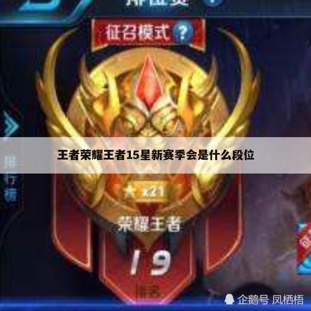 王者荣耀王者15星新赛季会是什么段位