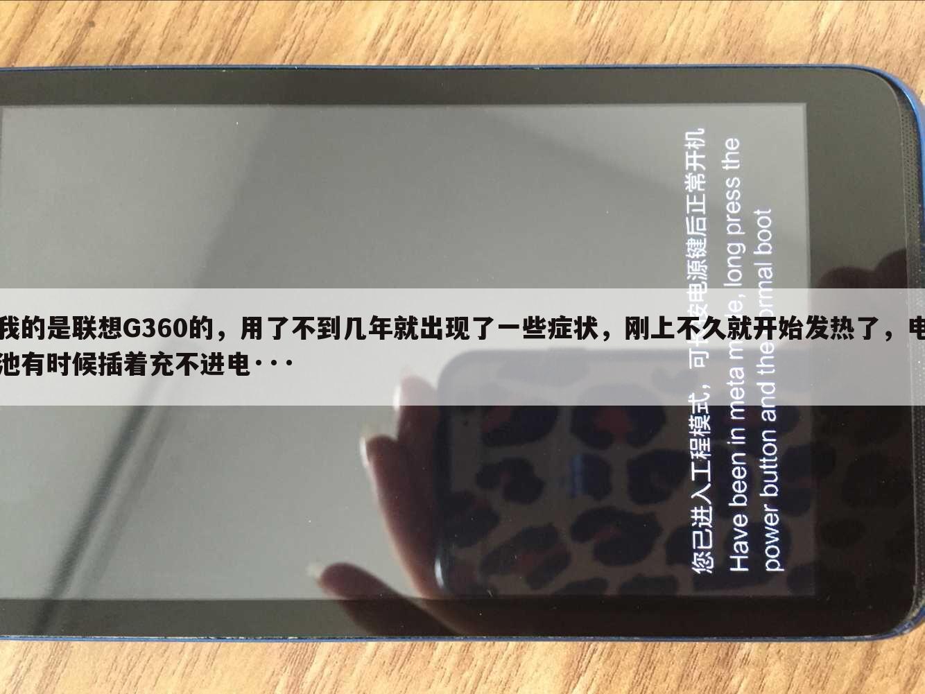 我的是联想G360的,用了不到几年就出现了一些症状,刚上不久就开始发热了,电池有时候插着充不进电···