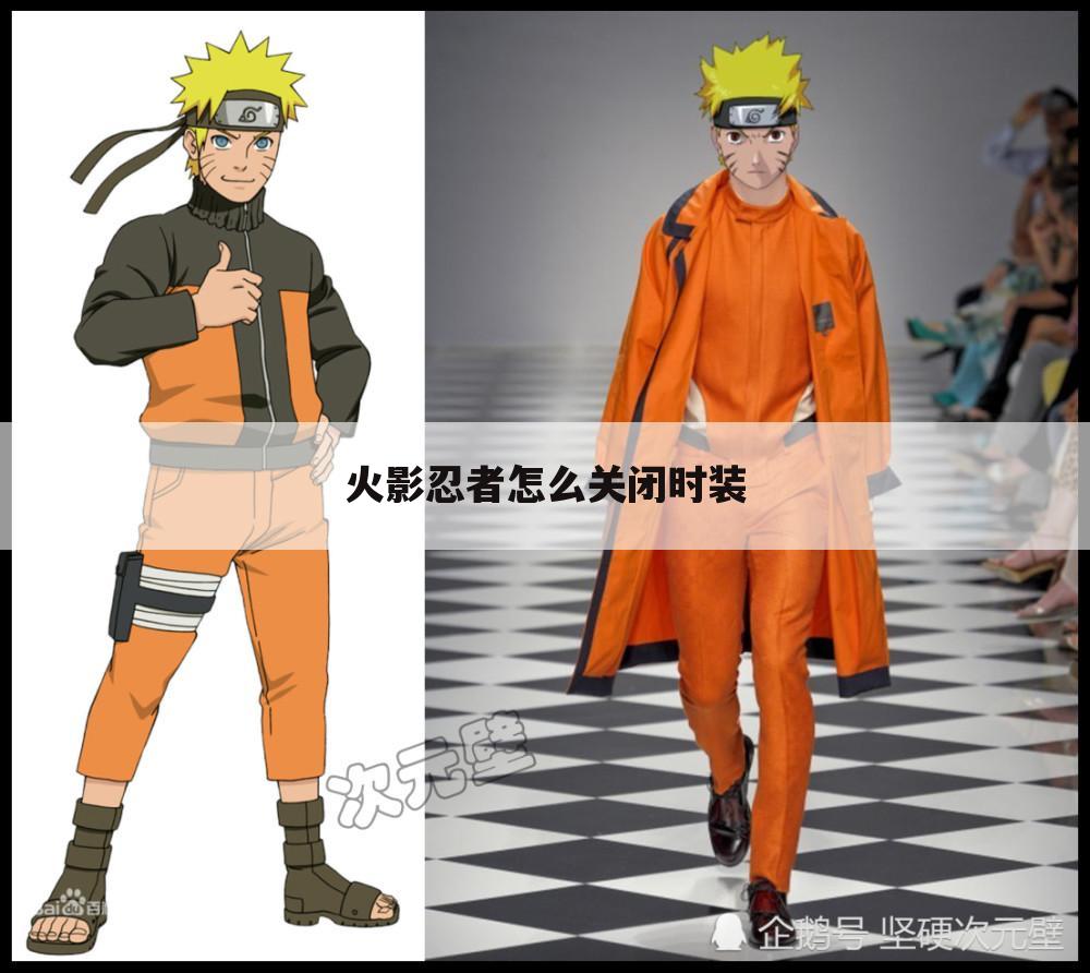 火影忍者怎么关闭时装