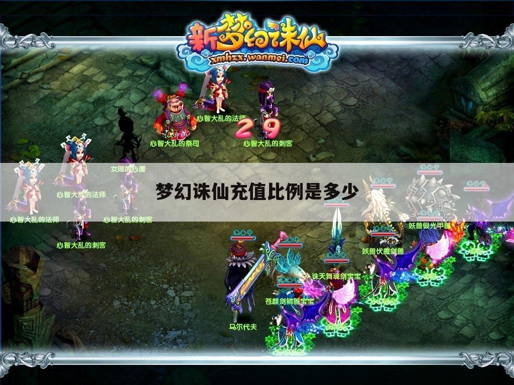 梦幻诛仙充值比例是多少