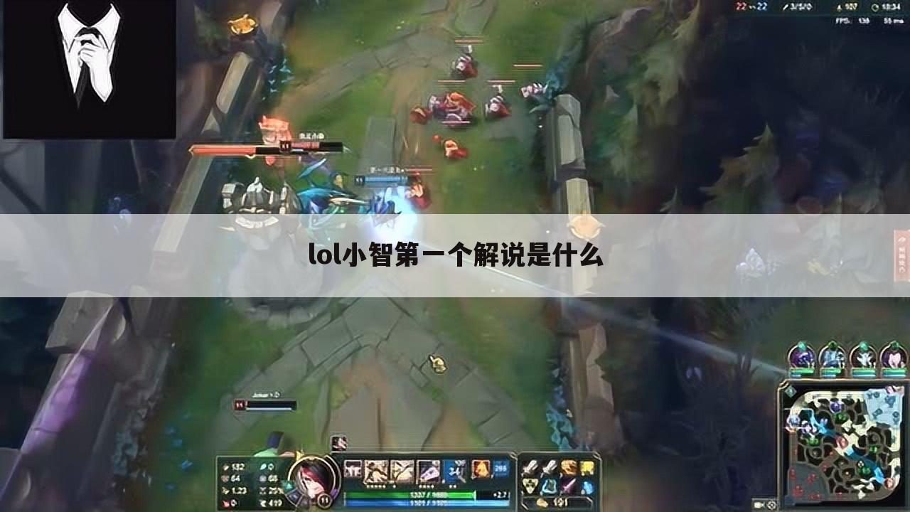 lol小智第一个解说是什么