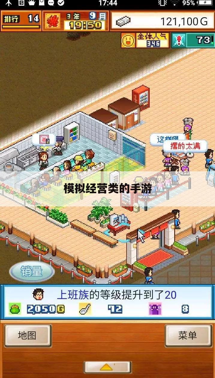 模拟经营类的手游